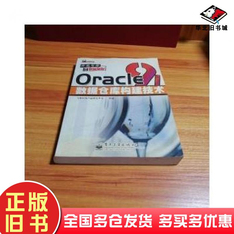 正版旧书Oracle9i数据仓库构建技术飞思科技产品研发中心电子工业出版社9787505381179