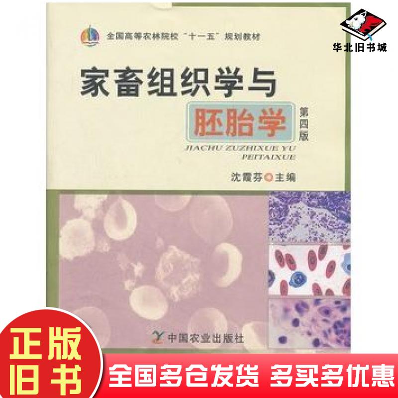 正版旧书家畜组织学与胚胎学第四版沈霞芬主编中国农业出版社9787109139985