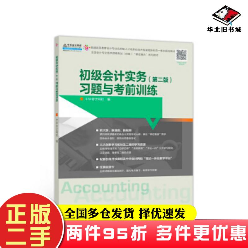 二手书初级会计实务第二版习题与考前训练中华会计网校高等教育出版社9787040513516