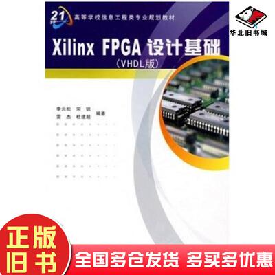 正版旧书XilinxFPGA设计基础VHDL版李云松西安电子科技大学出版社9787560619590