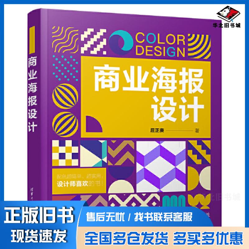 正版旧书商业海报设计屈正庚清华大学出版社9787302613329