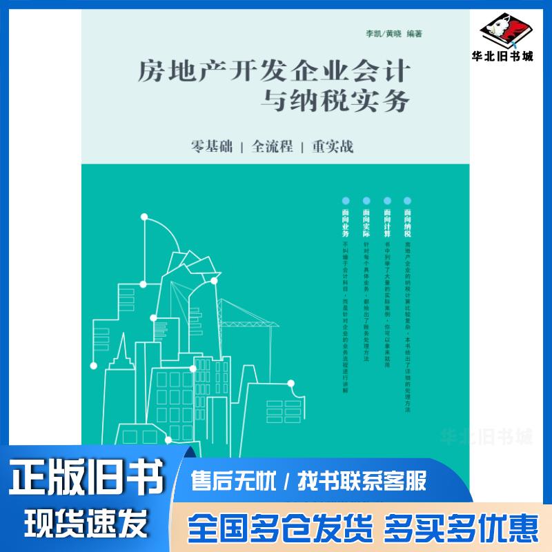 正版旧书房地产开发企业会计与纳税实务零基础全流程重实战李凯黄晓人民邮电出版社9787115443915