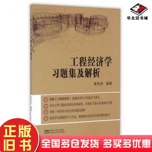 正版旧书工程经济学复习习题及解析黄有亮著东南大学出版社9787564168582
