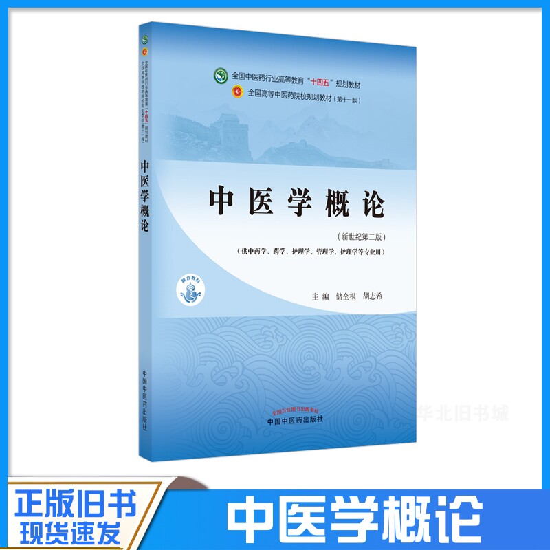 正版旧书中医学概论新世纪第二版供中药学药学护理学中国中医药出版社9787513268677