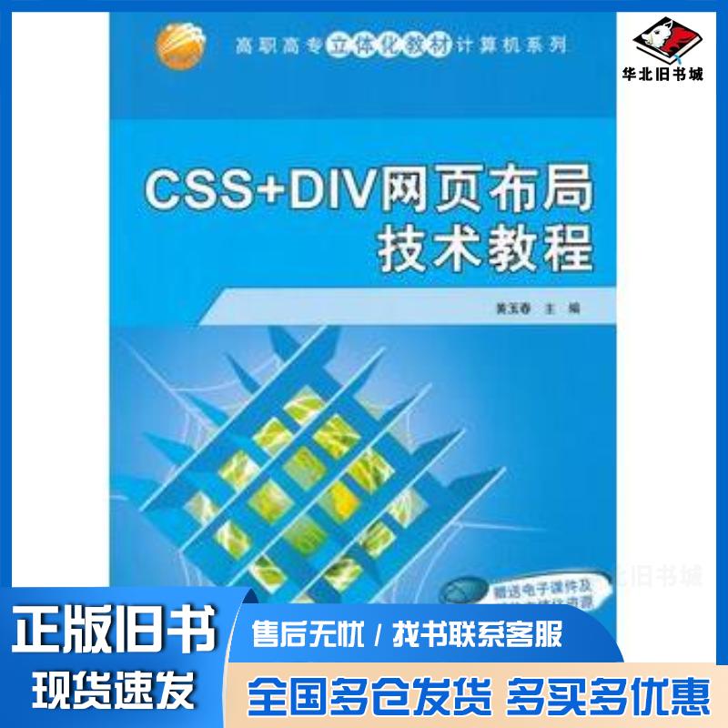 正版旧书CSSDIV网页布局技术教程黄玉春主编清华大学出版社9787302295310