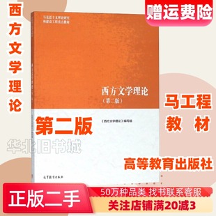 社9787040501971 马工程高等教育出版 二手西方文学理论第二版 第2版