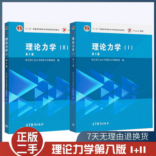理论力学教材+全解高等教育出版
