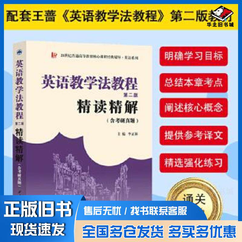 正版旧书英语教学法教程第二版精读精解李正林编西北工业大学出版社9787561278321