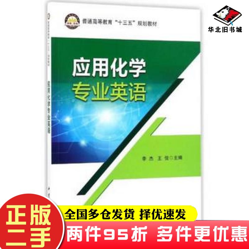 二手书应用化学专业英语李杰王俊中国石化出版社9787511446312