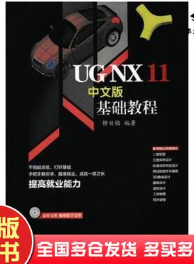 正版旧书UGNX11中文版基础教程钟日铭人民邮电出版社9787115452429