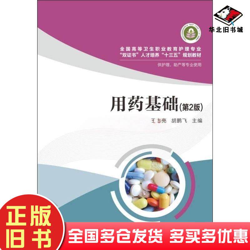 正版旧书用基础王志亮胡鹏飞华中科技大学出版社9787560996899