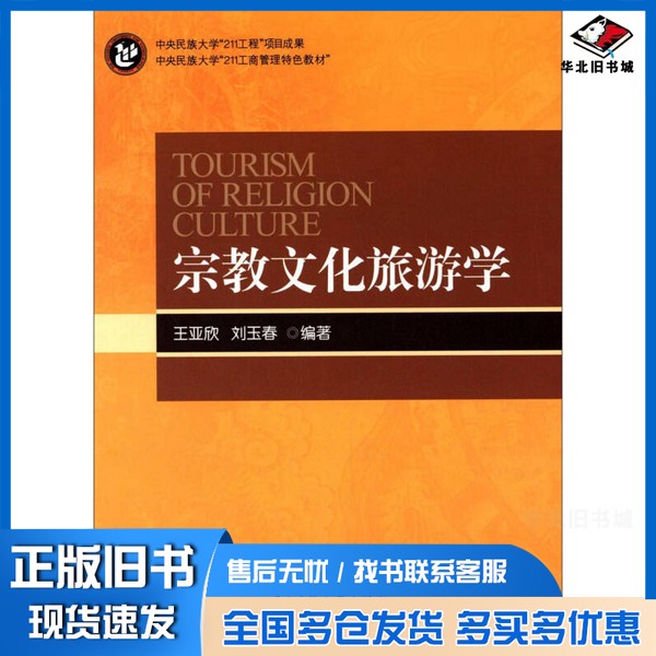 正版旧书宗教文化旅游学/中央民族大学“211工商管理特色教材”王亚欣、刘玉春中央民族大学出版社9787566006691