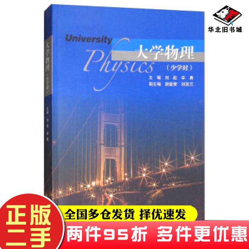 二手书大学物理刘崧辛勇胡爱荣刘笑兰编高等教育出版社9787040491753