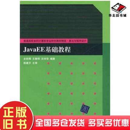 正版旧书JavaEE基础教程史胜辉王春明沈学华编著清华大学出版社9787302214748