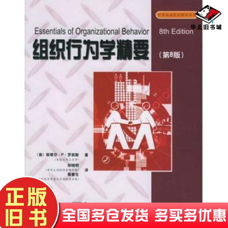 正版旧书组织行为学精要第八8版美罗宾斯著郑晓明葛春生译电子工业出版社9787121016042