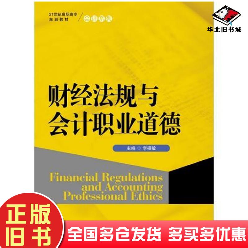 正版旧书财经法规与会计职业道德李福敏主编中国人民大学出版社9787300203980