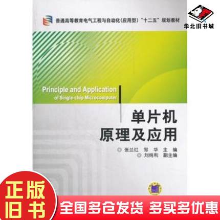 正版旧书单片机原理及应用张兰红等主编机械工业出版社9787111384830