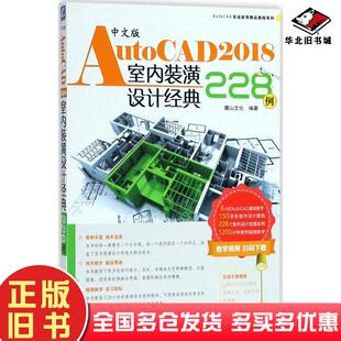 正版旧书中文版AutoCAD2018室内装潢设计经典228例麓山文化编著机械工业出版社9787111595052