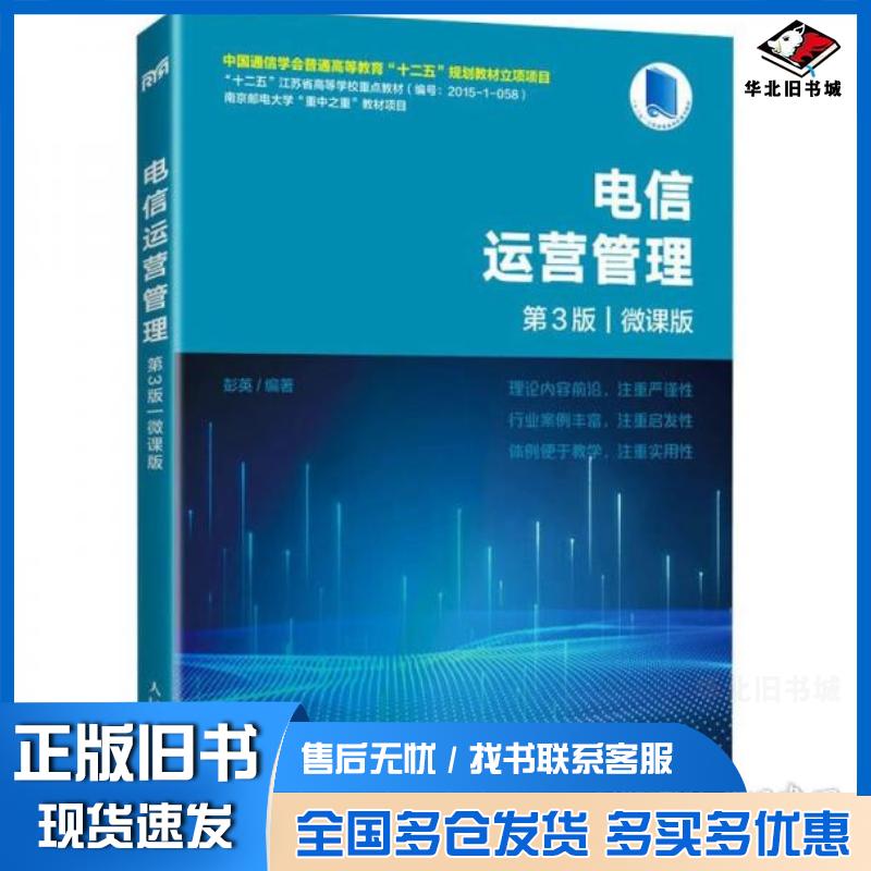 正版旧书电信运营管理第三3版微课版彭英人民邮电出版社9787115651679