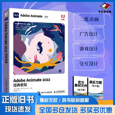 正版旧书Adobe Animate 2022经典教程[美]拉塞尔·陈（Russell Chun）人民邮电出版社9787115606921