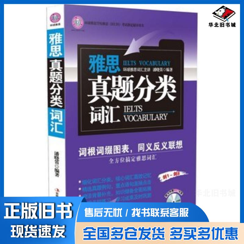 正版旧书雅思真题分类词汇潘晓笛编著吉林出版社9787546368290