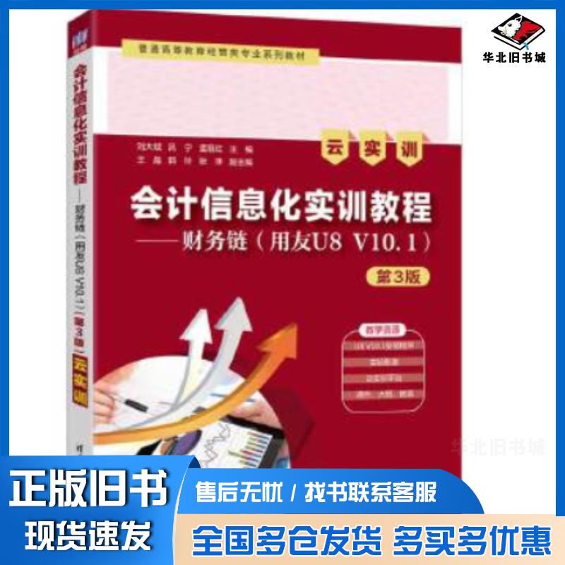 正版旧书会计信息化实训教程——财务链(用友U8V10.1)(第3版)(云实训)刘大斌吕宁孟丽红主编王晶郭玲张萍副