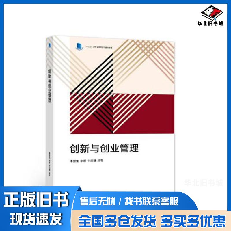 正版旧书十三五江苏省高等学校重点教材创新与创业管理李金生李晋卞曰瑭编高等教育出版社9787040558746