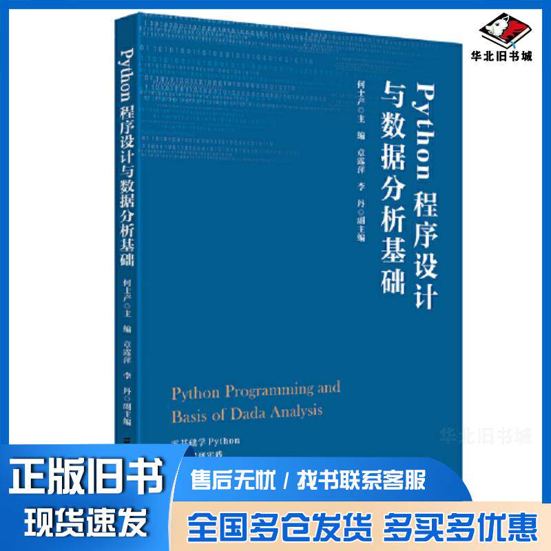 正版旧书Python程序设计与数据分析基础何士产上海财经大学出版社9787564241766