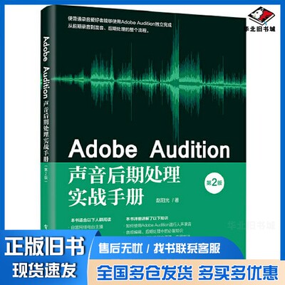 正版旧书Adobe Audition声音后期处理实战手册（第2版）赵阳光电子工业出版社9787121406737