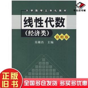 正版旧书线性代数经济类简明版吴赣昌主编中国人民大学出版社9787300076089