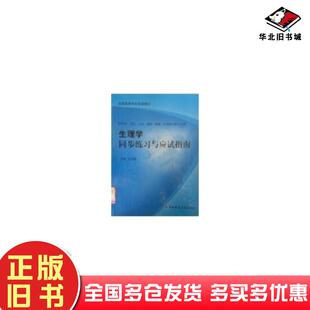 正版旧书生理学同步练习与应试指南王凤斌第四军医大学出版社9787810865135