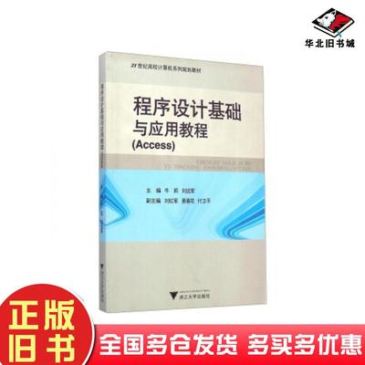 正版旧书程序设计基础与应用教程Access第二版牛莉刘远军刘红军等编浙江大学出版社9787308108355