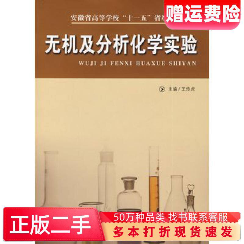 二手书无机及分析化学实验王传虎中国科学技术大学出版社97873120