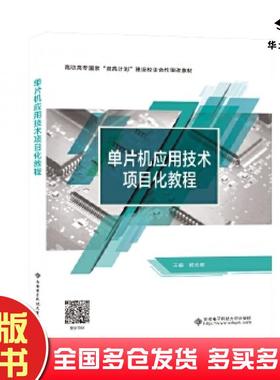 正版旧书单片机应用技术项目化教程杨志帮西安电子科技大学出版社9787560665733