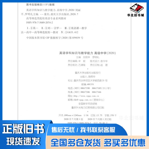 正版旧书英语学科知识与教学能力高级中学(2020)刘丽平、罗明礼、孔令翠 编重庆大学出版社9787568920742