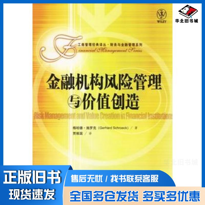 正版旧书金融机构风险管理与价值创造德施罗克著贾维国译中国人民大学出版社9787300077550