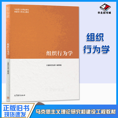 组织行为学马工程系列教材
