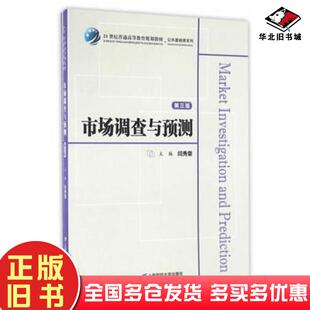正版旧书市场调查与预测第三3版闫秀荣主编上海财经大学出版社9787564225452