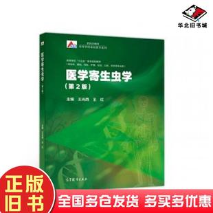 正版旧书医学寄生虫学第二版王光西王红高等教育出版社9787040510621