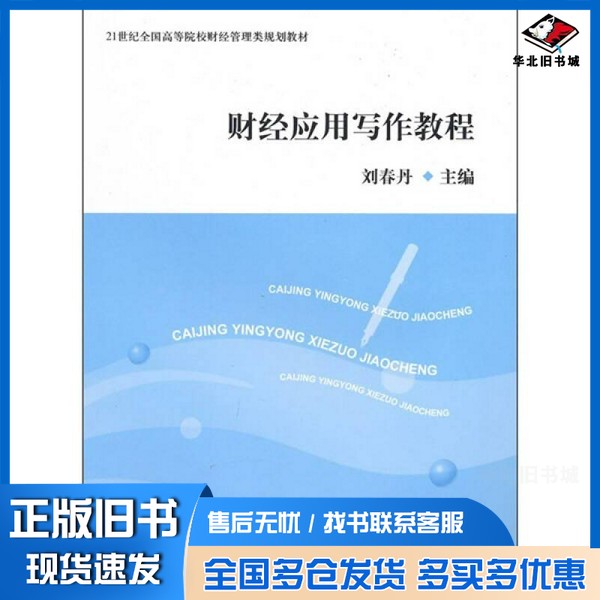 正版旧书财经应用写作教程刘春丹主编上海交通大学出版社9787313064738