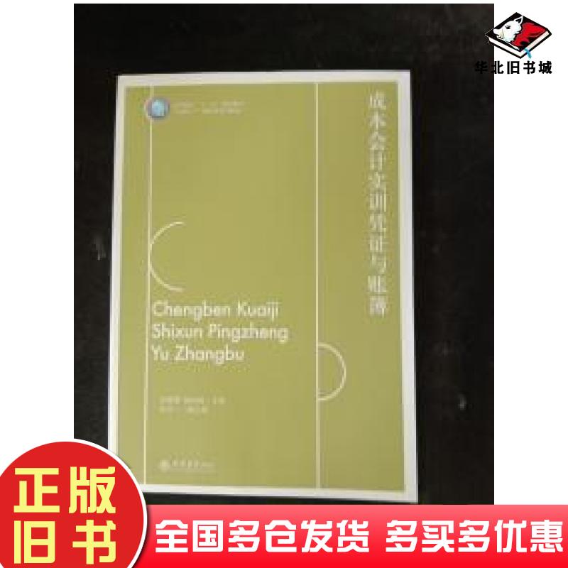 正版旧书成本会计实训凭证与账簿孙蕾蕾殷丽媛编立信会计出版社9787542963826