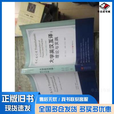 正版旧书大学英汉互译理论与实践肖红主编重庆出版社9787229007720