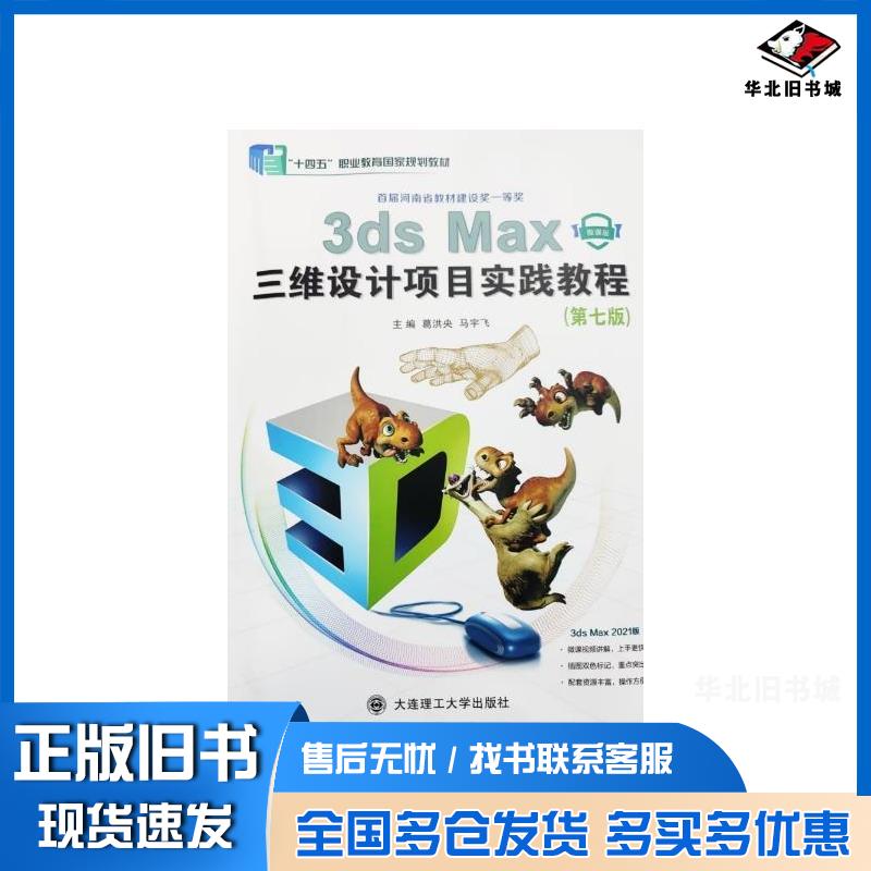 正版旧书3dMax三维设计项目实践教程第七版葛洪央马宇飞大连理工大学出版社9787568549134