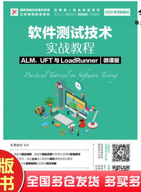 正版旧书软件测试技术实战教程ALMUFT与LoadRunner微课版北京威链优创科技有限公司人民邮电出版社9787115491411