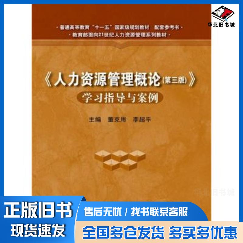 正版旧书人力资源管理概论第三版学习指导与案例董克用李超平编中国人民大学出版社9787300179506
