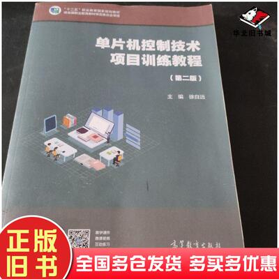 正版旧书单片机控制技术项目训练教程第二版徐自远高等教育出版社9787040354706