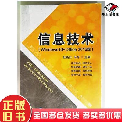 正版旧书信息技术Windows10Offce2016版杜艳红东北师范大学出版社9787568192781