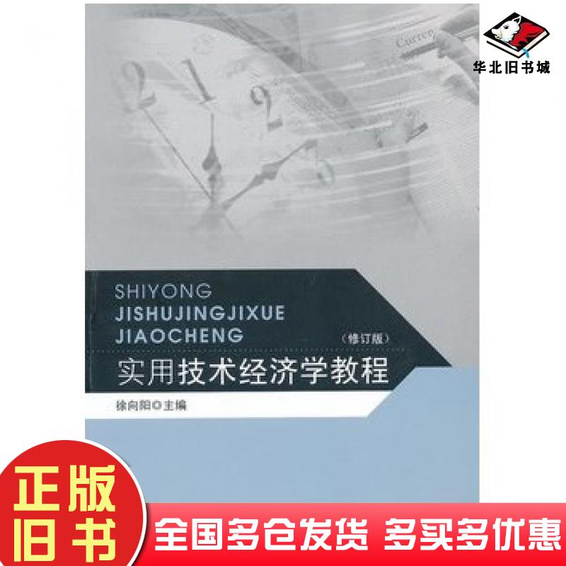 正版旧书实用技术经济学教程徐向阳编东南大学出版社9787564105396