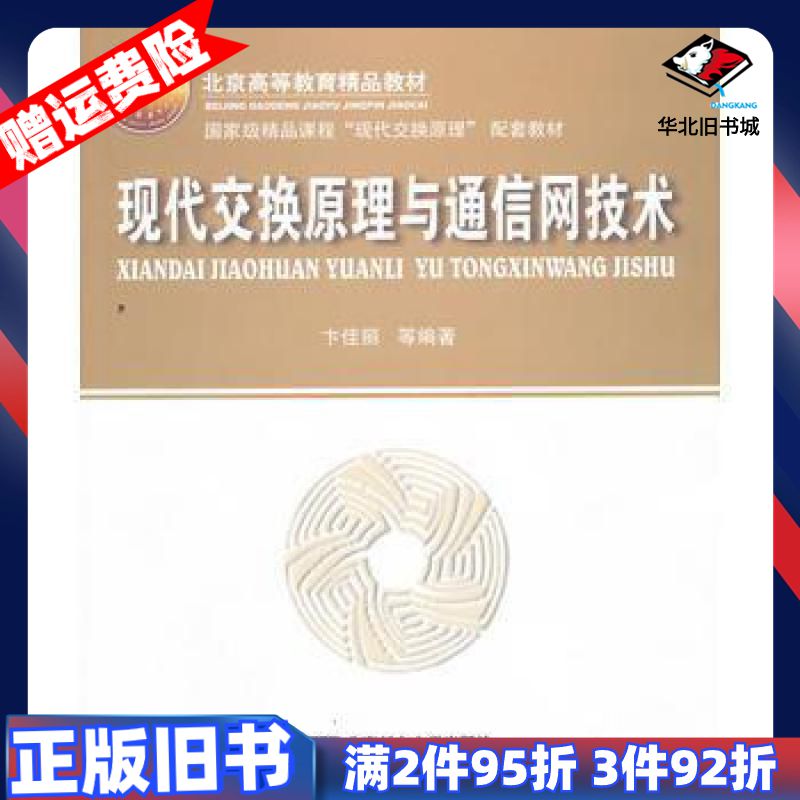 二手现代交换原理与通信网技术卞佳丽北京邮电大学出版社9787