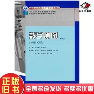 正版旧书数字测图第3版冯大福吴继业主编重庆大学出版社9787568929455